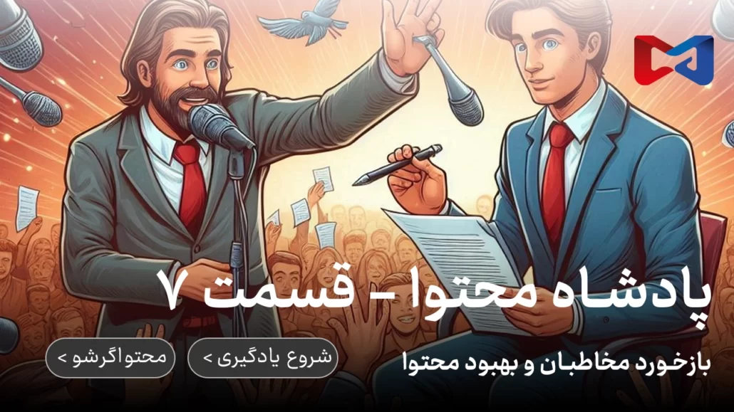 پادشاه محتوا - قسمت ۷ | بازخورد مخاطبان و بهبود محتوا 4 پادشاه محتوا - قسمت ۷ | بازخورد مخاطبان و بهبود محتوا