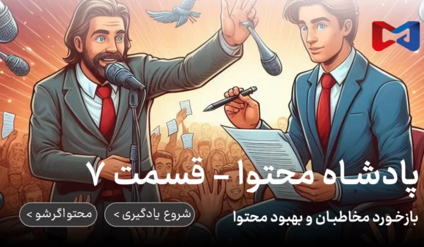 پادشاه محتوا - قسمت ۷ | بازخورد مخاطبان و بهبود محتوا