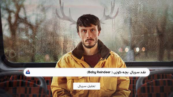نقد سریال بچه گوزن (Baby Reindeer )