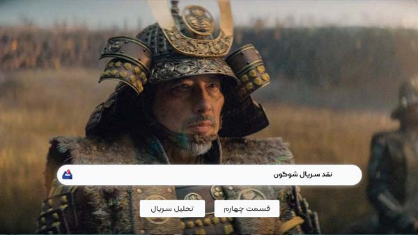 نقد قسمت چهارم سریال شوگون (Shogun)