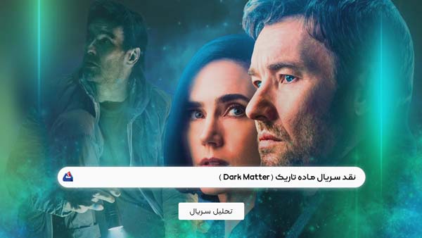 نقد سریال ماده تاریک (Dark Matter)