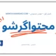 دوره جامع محتواگرشو | دوره آموزش تولید محتوا | رضا محمدی