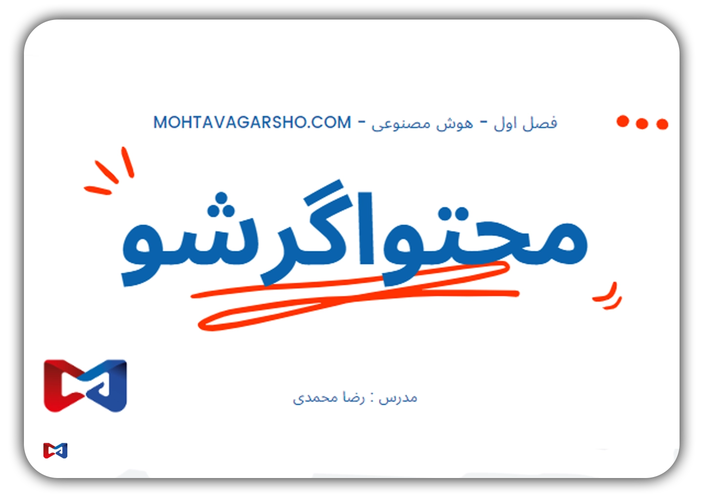 دوره محتواگرشو ۲۰۲۵ 3 دوره جامع محتواگرشو | دوره آموزش تولید محتوا | رضا محمدی