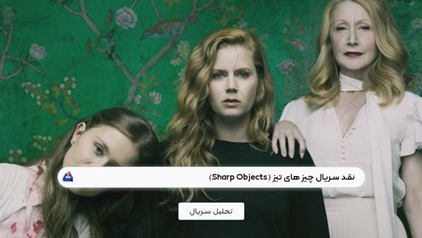 نقد سریال چیز های تیز (Sharp Objects)