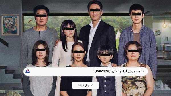 نقد فیلم انگل (Parasite) | برسی نکات مهم این سریال | 2019 Parasite 1 نقد فیلم انگل (Parasite)