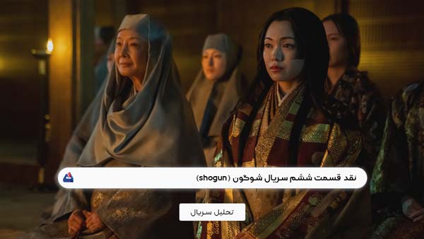 نقد قسمت ششم سریال شوگون (Shogun) | برسی نکات مهم این سریال | Shogun 2024 1 نقد قسمت ششم سریال شوگون (Shogun)