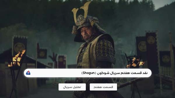 نقد قسمت هفتم سریال شوگون (Shogun) | برسی نکات مهم این سریال | Shogun 2024 1 نقد قسمت هفتم سریال شوگون (Shogun)