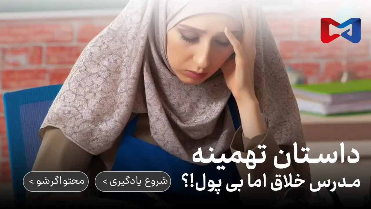 رسیدن به درآمد ۱۰۰ میلیون تومان برای مدرسها با کمک هوش مصنوعی 1 رسیدن به درآمد ماهی ۱۰۰ میلیون تومان برای مدرسها با کمک هوش مصنوعی