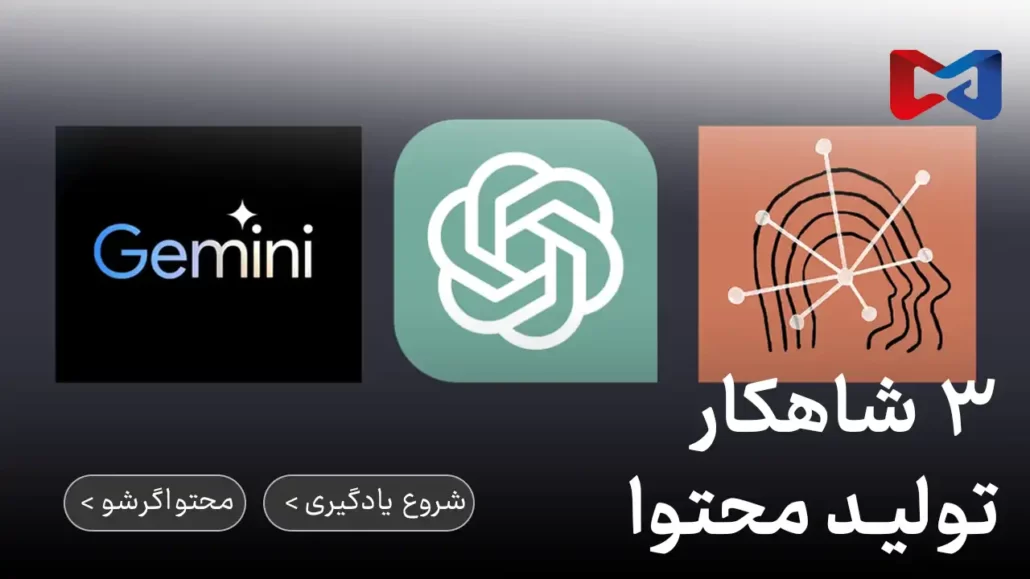 ۳ هوش مصنوعی برای تولید محتوا که از همه بهترند... 3 معرفی ۳ ابزار رایگان برای تولید محتوا با هوش مصنوعی