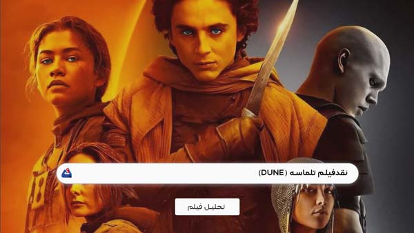 نقد فیلم تلماسه (Dune) | Dune 2024 1 نقد فیلم تلماسه (Dune)