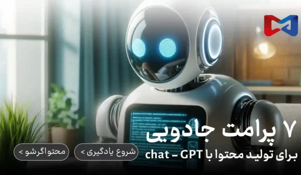 ۷ پرامت چت جی پی تی برای تولید محتوا با هوش مصنوعی