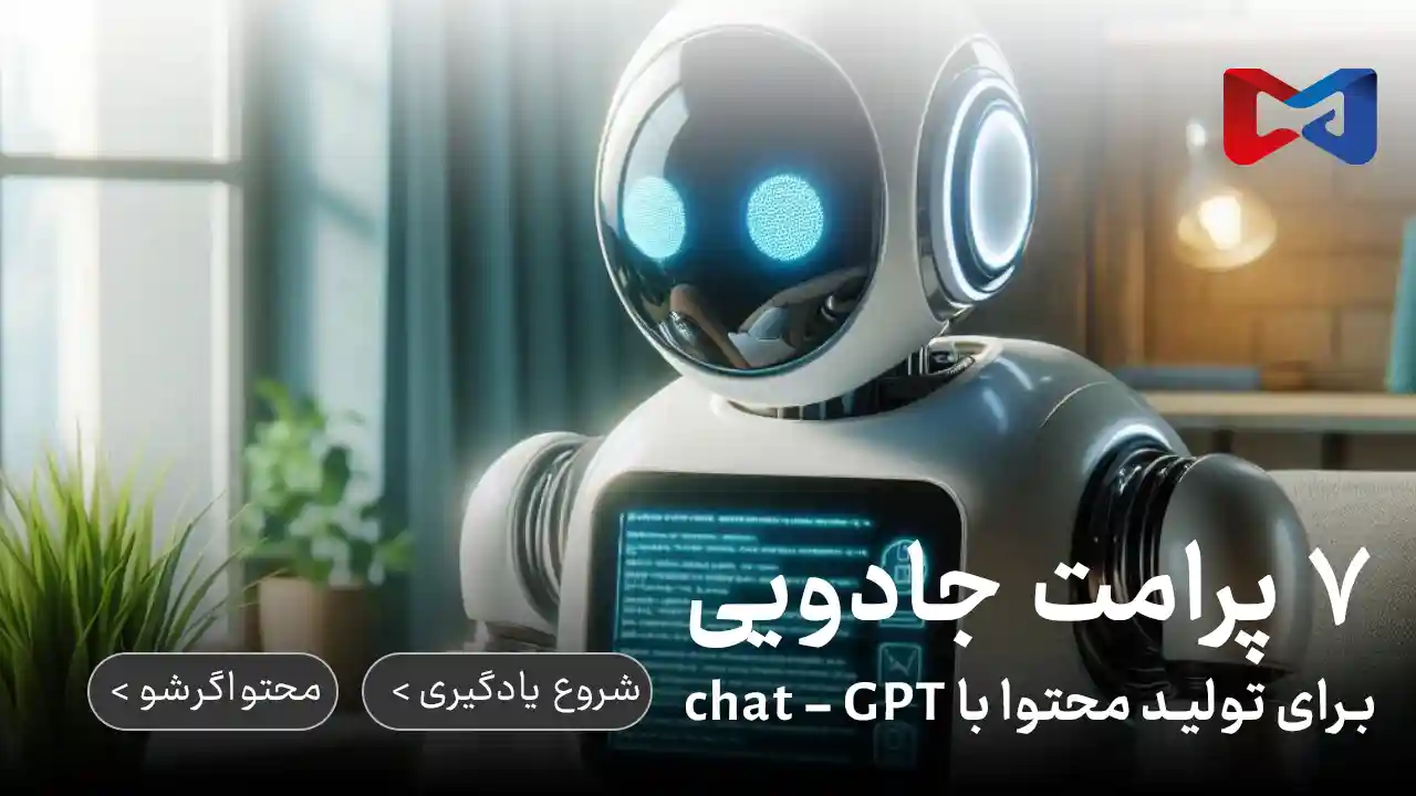 ۷ پرامت چت جی پی تی برای تولید محتوا با هوش مصنوعی 1 ۷ پرامت چت جی پی تی برای تولید محتوا با هوش مصنوعی