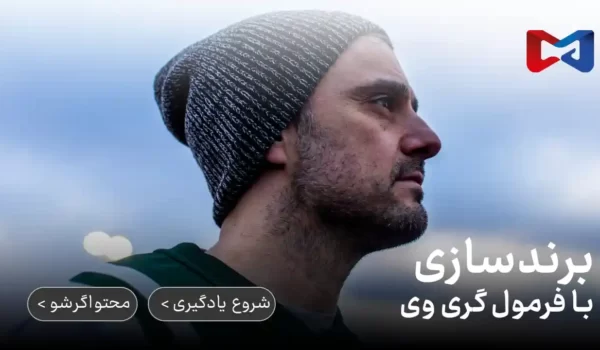 برندسازی شخصی با گری واینرچاک