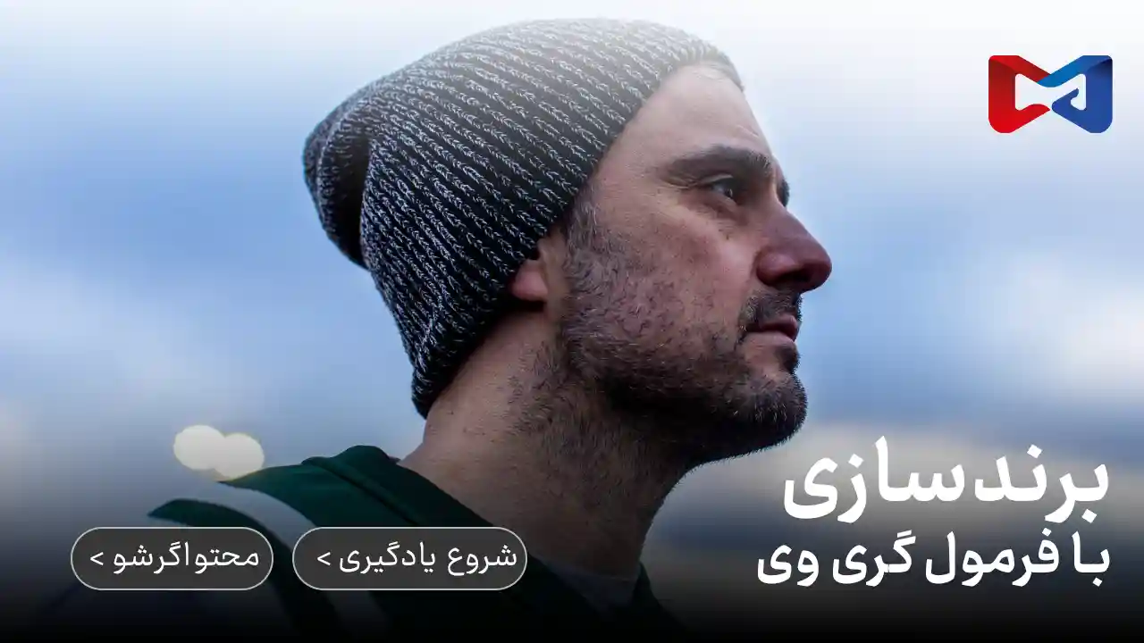 برندسازی شخصی با گری واینرچاک 1 برندسازی شخصی با گری واینرچاک