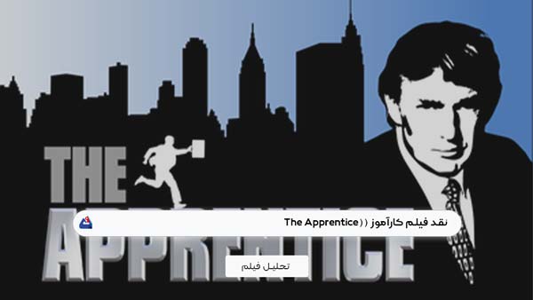 نقد فیلم کارآموز (The Apprentice) | برسی نکات مهم این فیلم | The Apprentice 2024 1 نقد فیلم کارآموز (The Apprentice)