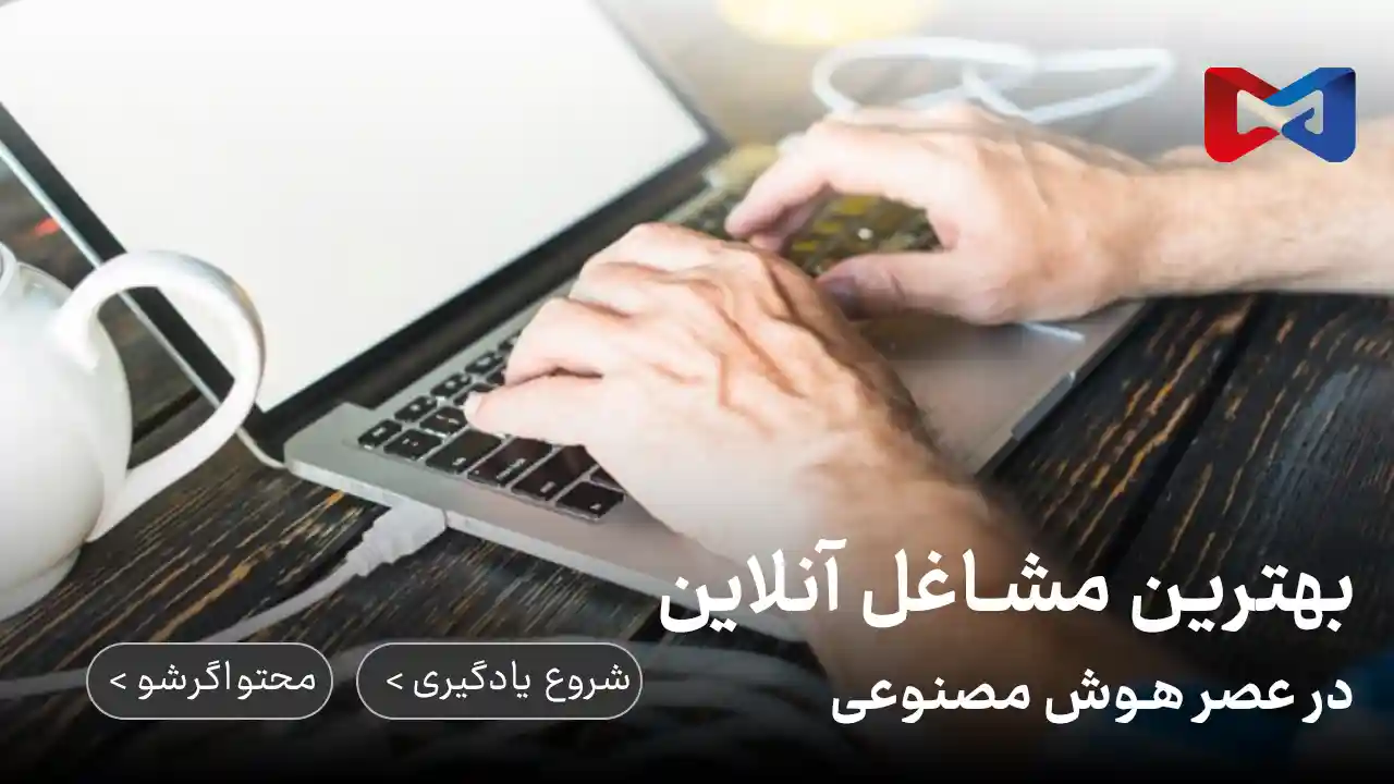 بهترین مشاغل آنلاین در عصر هوش مصنوعی 1 بهترین مشاغل آنلاین در عصر هوش مصنوعی با محتواگرشو | رضا محمدی