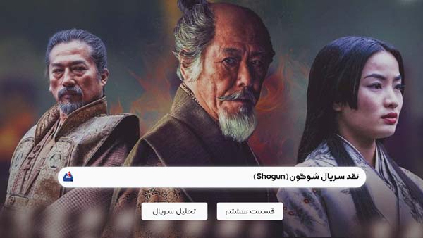 نقد قسمت هشتم سریال شوگون (Shogun) | برسی نکات مهم این سریال | Shogun 2024 1 نقد قسمت هشتم سریال شوگون (Shogun)
