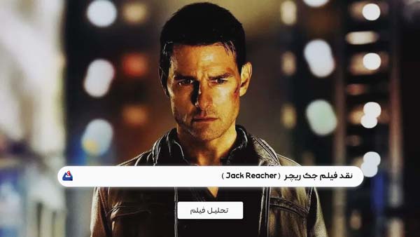 نقد فیلم جک ریچر ( Jack Reacher )