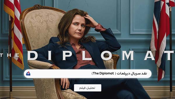 نقد سریال دیپلمات ( The Diplomat) | برسی نکات مهم این سریال | The Diplomat 2023 1 نقد سریال دیپلمات ( The Diplomat)