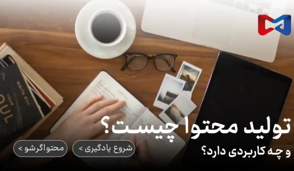 تولید محتوا چیست و چه کاربردی دارد؟ | رضا محمدی | محتواگرشو