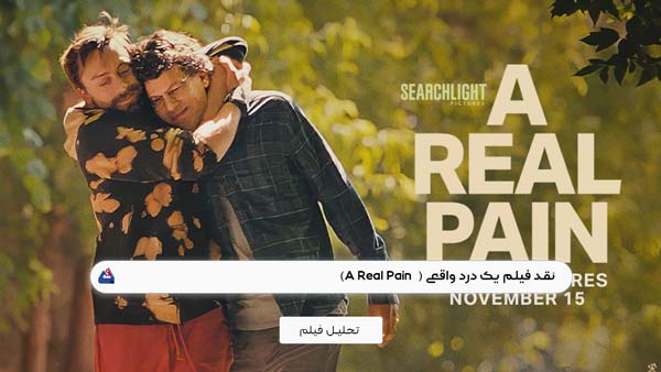 نقد فیلم یک درد واقعی ( A Real Pain) | برسی نکات مهم این فیلم | A Real Pain 2024 1 نقد فیلم یک درد واقعی ( A Real Pain)