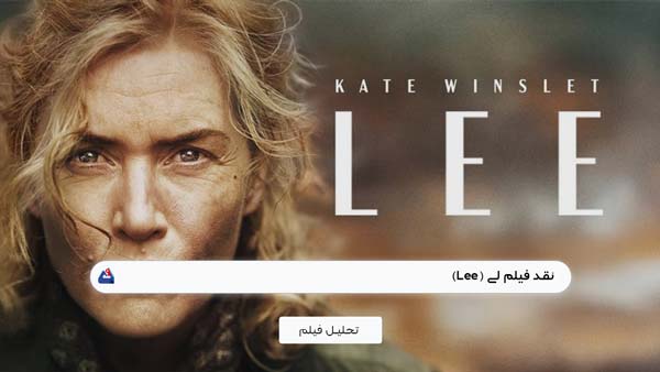 نقد فیلم لی ( Lee ) 