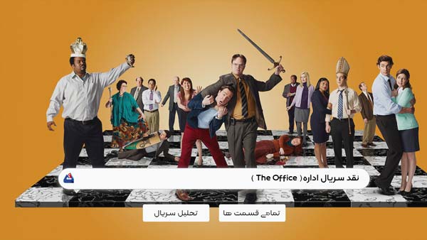 نقد سریال اداره ( The Office) | برسی نکات مهم این سریال | The Office 2013 1 نقد سریال اداره ( The Office)