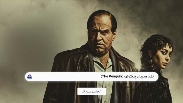 نقد سریال پنگوئن ( The Penguin ) | برسی نکات مهم این سریال | The Penguin 2024 1 نقد سریال پنگوئن ( The Penguin )