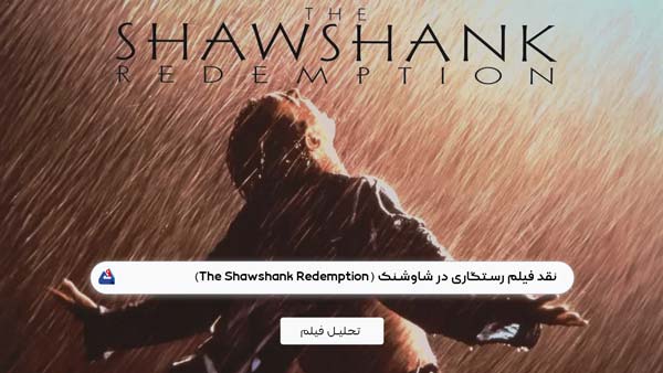 نقد فیلم رستگاری در شاوشنک ( The Shawshank Redemption)