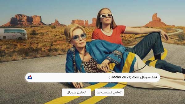 نقد سریال هک (Hacks)