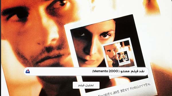 نقد فیلم ممنتو (Memento) | برسی نکات مهم این فیلم | Memento 2000 1 نقد فیلم ممنتو (Memento)