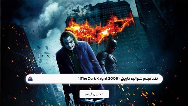 نقد فیلم شوالیه تاریکی (The Dark Knight)