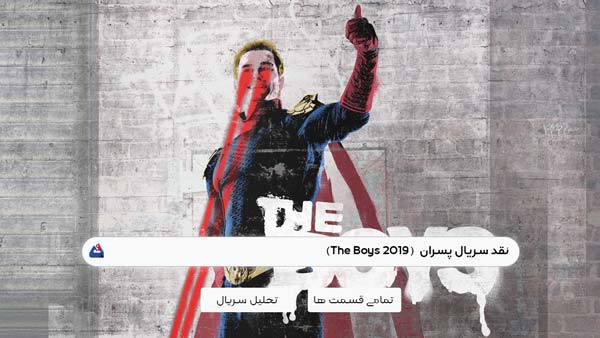 نقد سریال پسران (The Boys)