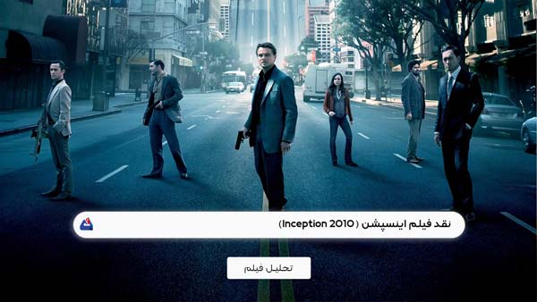 نقد فیلم اینسپشن (Inception)