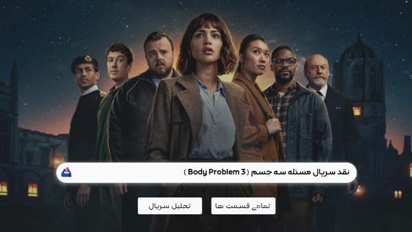نقد سریال مسئله سه جسم (3 Body Problem )