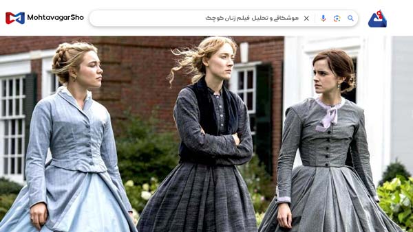 نقد فیلم زنان کوچک (Little Women) | برسی نکات مهم این فیلم | Little Women 2019 2 نقد فیلم زنان کوچک (Little Women)