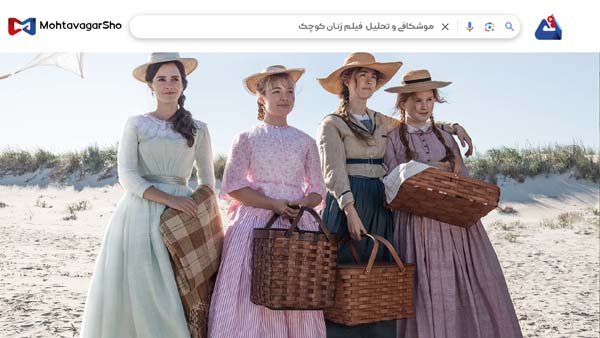 نقد فیلم زنان کوچک (Little Women) | برسی نکات مهم این فیلم | Little Women 2019 1 نقد فیلم زنان کوچک (Little Women)