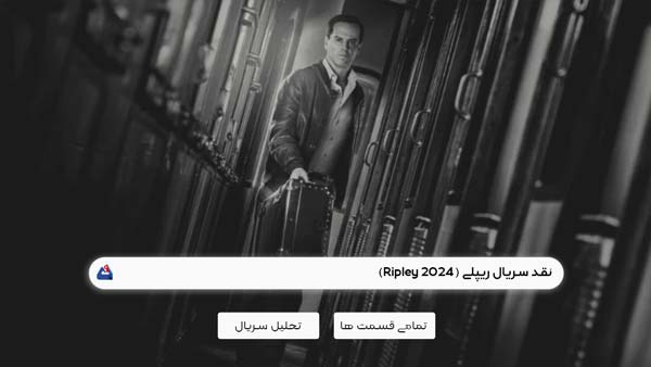 نقد سریال ریپلی (Ripley)