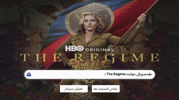 نقد سریال دولت (The Regime )