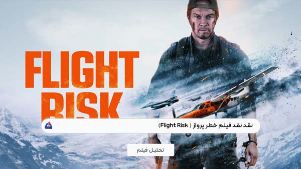 نقد فیلم خطر پرواز (Flight Risk)