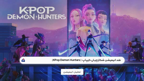 نقد انیمیشن شکارچیان کیپاپ (KPop Demon Hunters) | برسی نکات مهم این انیمیشن| KPop Demon Hunters 2025 5 نقد انیمیشن شکارچیان کیپاپ (KPop Demon Hunters)