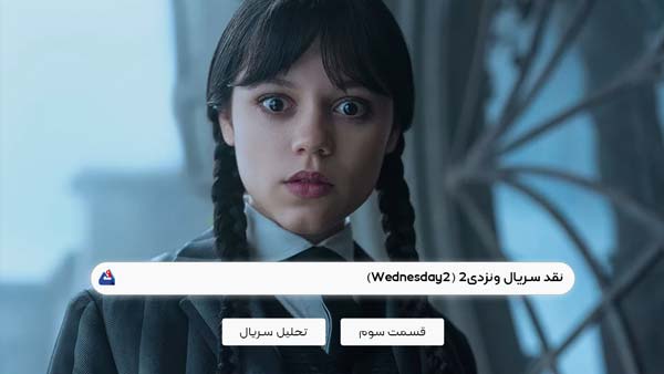 نقد قسمت سوم سریال ونزدی2 (Wednesday2) | برسی نکات مهم این سریال | Wednesday 2025 1 نقد قسمت سوم سریال ونزدی2 (Wednesday2)