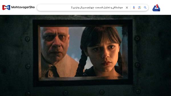 نقد قسمت چهارم سریال ونزدی2 (Wednesday2) | برسی نکات مهم این سریال | Wednesday 2025 3 نقد قسمت چهارم سریال ونزدی2 (Wednesday2)