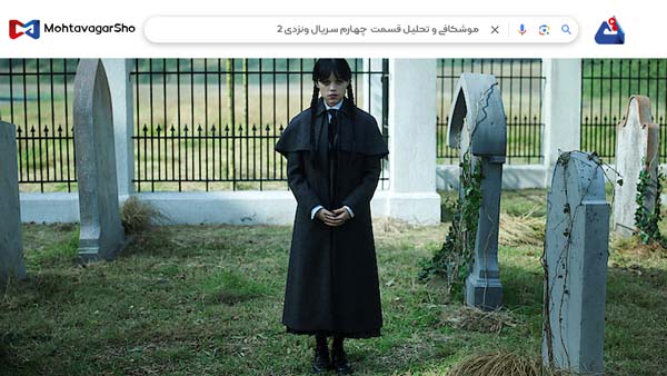 نقد قسمت چهارم سریال ونزدی2 (Wednesday2) | برسی نکات مهم این سریال | Wednesday 2025 4 نقد قسمت چهارم سریال ونزدی2 (Wednesday2)