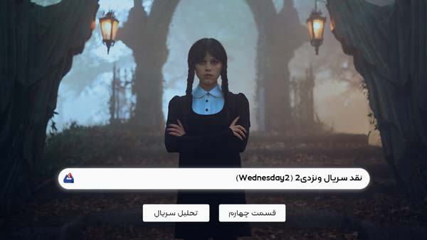 نقد قسمت چهارم سریال ونزدی2 (Wednesday2)
