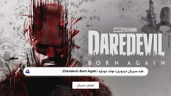 نقد سریال دردویل: تولد دوباره (Daredevil: Born Again) | برسی نکات مهم این سریال | Daredevil: Born Again 2025 3 نقد سریال دردویل: تولد دوباره (Daredevil: Born Again)