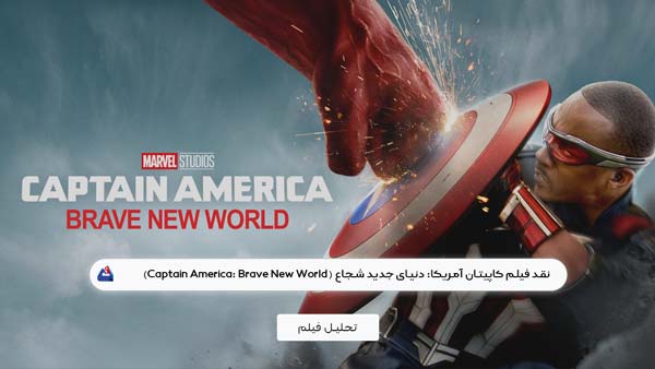 نقد فیلم کاپیتان آمریکا: دنیای جدید شجاع (Captain America: Brave New World)