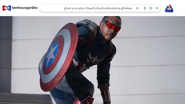 نقد فیلم کاپیتان آمریکا: دنیای جدید شجاع (Captain America: Brave New World) | برسی نکات مهم این فیلم |Captain America: Brave New World 2025 2 نقد فیلم کاپیتان آمریکا: دنیای جدید شجاع (Captain America: Brave New World)