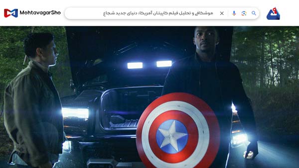 نقد فیلم کاپیتان آمریکا: دنیای جدید شجاع (Captain America: Brave New World) | برسی نکات مهم این فیلم |Captain America: Brave New World 2025 3 نقد فیلم کاپیتان آمریکا: دنیای جدید شجاع
