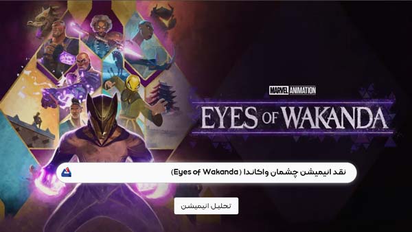 نقد انیمیشن چشمان واکاندا (Eyes of Wakanda)
